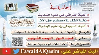 صورة مجلس السماع ألفية العراقي ونخبة الفكر وألفية السيوطي | للشيخ عبدالمحسن القاسم