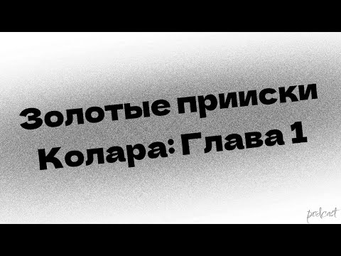 Трейлеры Золотые прииски Калора: Глава 1