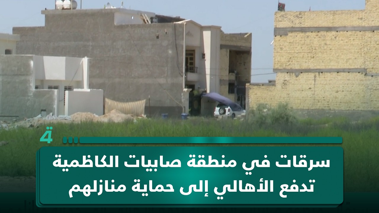 فيديو | سرقات في منطقة صابيات الكاظمية تدفع الأهالي إلى حماية منازلهم بأنفسهم