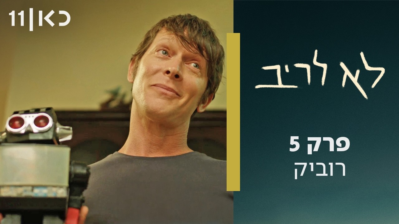 לא לריב | פרק 5 - רוביק