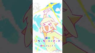【New Release】かちこち☆トコナッツ #Shorts #オリジナル曲 #夏 #冬