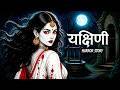 यक्षिणी Yakshini Horror Story Hindi Horror Stories Scary Station Animated Stories