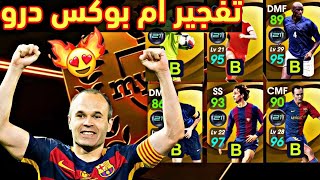 أقوى تفتيح بكجات البوكس درو الأساطير 🔥 بيس 2021 موبايل Pes 2021 Mobile