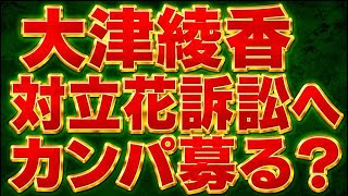 大津綾香、対立花・N国訴訟の為にカンパを募り出す！チョロい立花アンチが寄附するのかな？はあ~嘆かわしい。