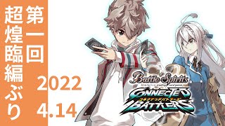 【#バトスピ】約1年ぶりに「ゲートオープン、開放！」する枠①【#コネバト】