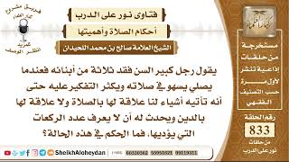 10290 -  حكم من يسهو في صلاته بسبب فقدان أبنائه  - نور على الدرب image