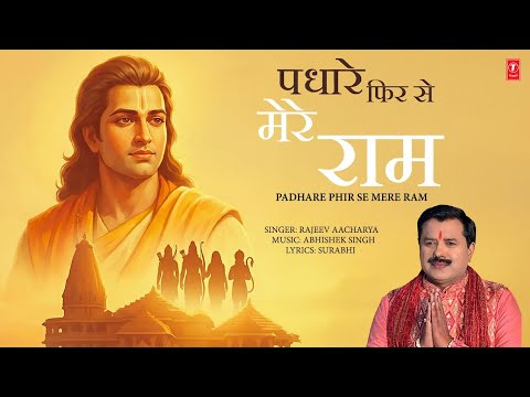 पधारे फिर से मेरे राम Padhare Phir Se Mere Ram — watch video