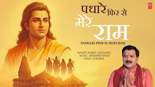 पधारे फिर से मेरे राम Padhare Phir Se Mere Ram