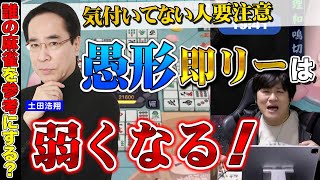 【#雀魂 】トッププロが語る「愚形リーチ」をしない方がいい理由【多井隆晴/土田浩翔/咲乃もこ/朝陽にいな】