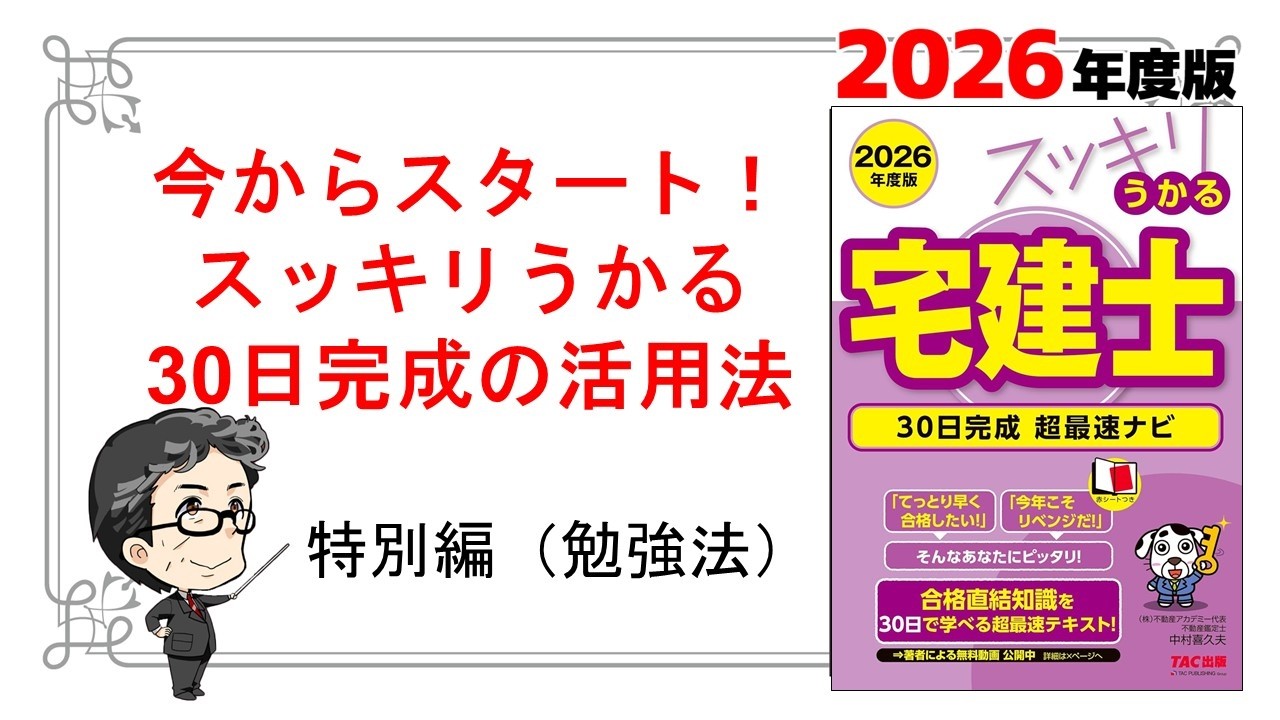 今からスタート！　スッキリうかる30日完成の活用法　#宅建 　#スッキリうかる宅建士30日完成