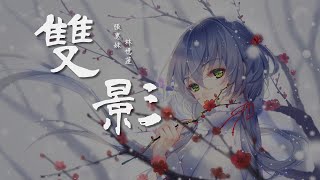 張惠妹＆林憶蓮 - 雙影《動態歌詞 Lyrics》【如懿傳主題曲】