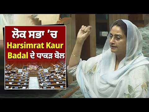 ਲੋਕ ਸਭਾ ’ਚ Harsimrat Kaur ਬਾਦਲ ਦੇ ਧਾਕੜ ਬੋਲ