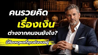 Download lagu How do rich people think about money differently from poor people? | One mindset that can change ... mp3