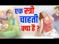 What does every woman want from you?, watch the video till the end. what is psychology of women?