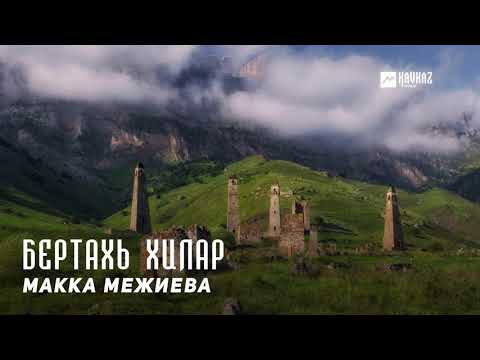 Макка Межиева - Бертахь хилар | KAVKAZ MUSIC CHECHNYA