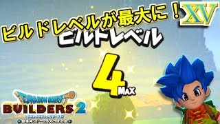 【DQB2】ビルドレベル４(Max)になったということはモンゾーラ終盤なのでは！？【ドラゴンクエストビルダーズ２】１５
