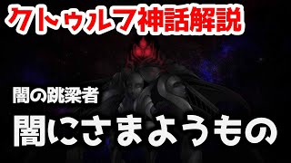 【一分でわかる】ニャルラトホテプの化身、闇の跳梁者『闇にさまようもの』【クトゥルフ神話】