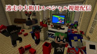 逃走部の皆と逃走部大晦日スペシャル　視聴配信＆雑談