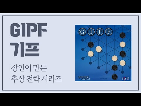 기프 시리즈의 시작, GIPF (소개, 규칙 설명)
