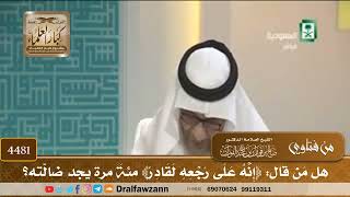 [4481] هل مَن قال: ﴿إِنَّهُ عَلَى رَجْعِهِ لَقَادِرٌ﴾ مئةَ مرة يجد ضالّته؟ - صالح الفوزان
