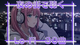 Midnight Neon Lo-Fi | 夜の街を彩るチルビート30曲