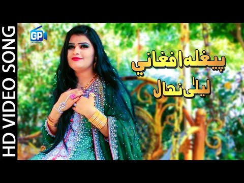 Pashto song 2018 Peghla Afghanai Laila Nehal | afghan pashto songs pashto songs hd afghani songs