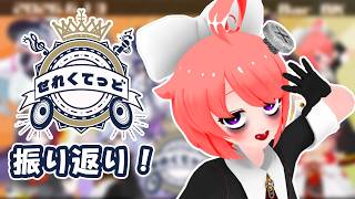 【雑談】せれくてっどvol.5お疲れ様でしたあっ♪振り返り雑談ですよおっ【真園あきら / サンドバッグ実験施設】