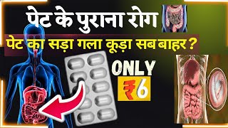 पेट के 33 रोगो का बाप है 6 Rs वाली गोली | gut health issue | पाचन शक्ति बढ़ाने की दवा 2026