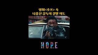 영화 호프 나홍진 감독의 결말 의도 #영화  #호프 #영화리뷰 #결말포함 #스포주의