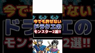 【ドラクエ】今でも許せないモンスター2選