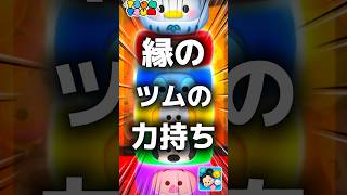 【ツムツム】縁のツムの力持ち。#ツムツム #新ツム