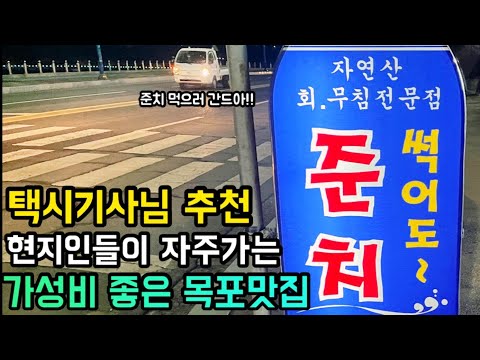 전남 목포 해안로 현지인이 찾는 준치회무침 백반 선경준치회집 위치공유