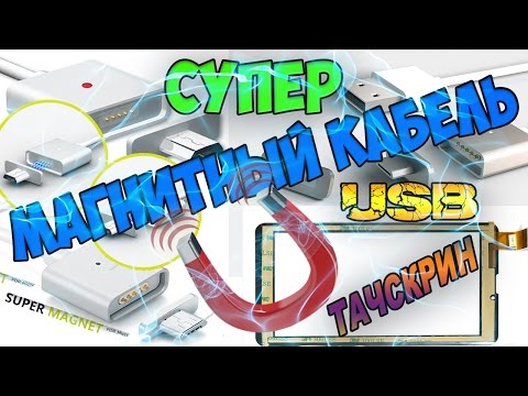 Магнитный кабель micro USB / Тачскрин с AliExpress