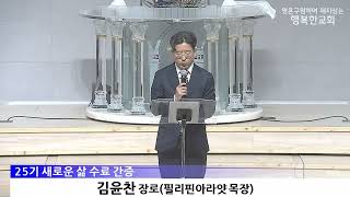 [동영상/사진]새로운 삶 25기 수료 및 간증(2026.6.28)