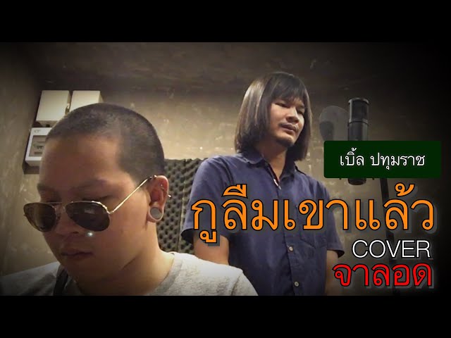 กูลืมเขาแล้ว - จาลอด