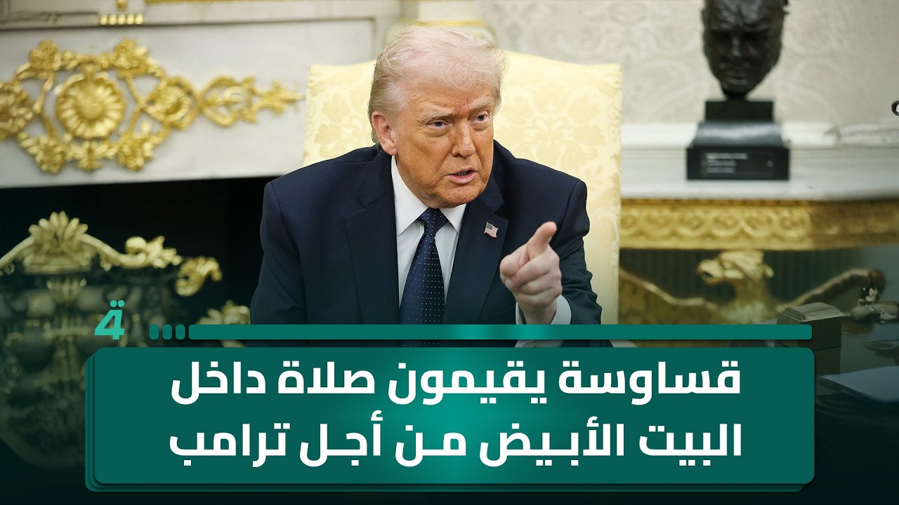فيديو | قساوسة يقيمون صلاة داخل البيت الأبيض من أجل ترامب