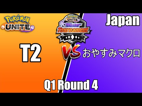 Mame vs His Former Worlds Team T2 - Winter Tournament Japan Q1 Round 4 - Pokemon Unite Tournament