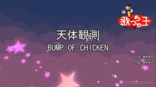 天体観測／歌ってみた【駆ける👍】
