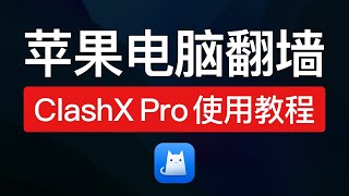 苹果电脑翻墙软件，ClashX Pro 使用教程（添加节点/机场订阅配置文件），mac翻墙工具客户端|苹果电脑vpn|clashx pro 和 clashx 区别