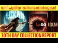 ശനിയാഴ്ച പുതിയ രണ്ട് റെക്കോർഡുകൾ Lokah Cha