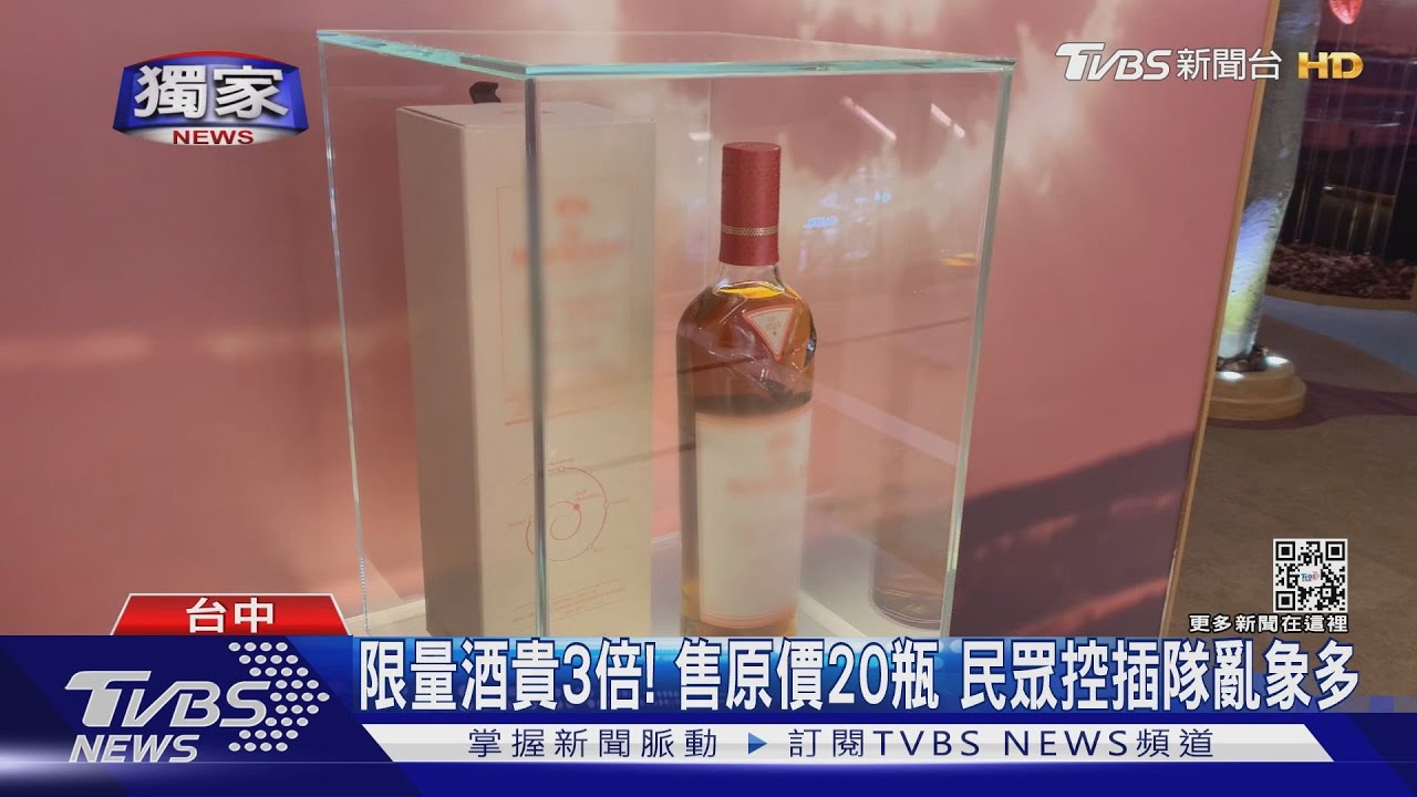 限量酒貴3倍!售原價20瓶 民眾控插隊亂象多