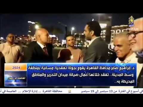 العاصمة فى اسبوع من 13 سبتمبر الى 19 سبتمبر 2024