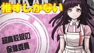 【スーパーダンガンロンパ2】いつも推しが二択になる男~PART3~【ダンロン実況】
