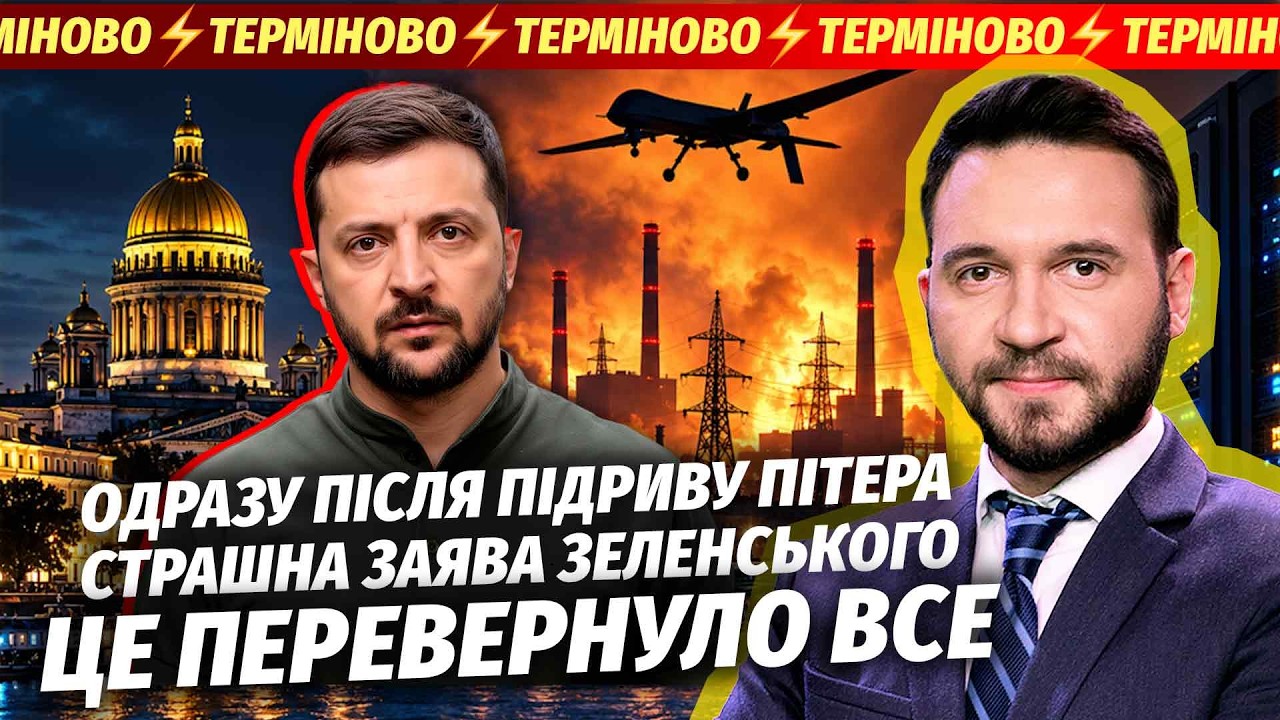 🔴ЕКСТРЕНО! У ПІТЕРІ КОЛАПС ПІСЛЯ УДАРІВ ЗСУ. НОВИЙ СКАНДАЛ УКРАЇНИ І США. Зе?