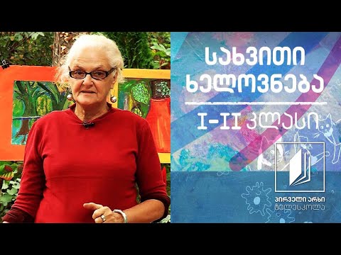 სახვითი ხელოვნება, I-II კლასი - თევზი #ტელესკოლა