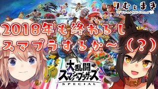 2018年の締めにスマブラするか～【スマブラSP】