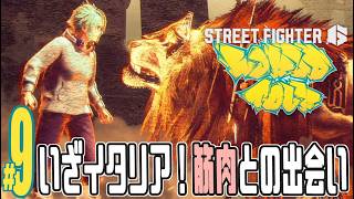 【実況プレイ】ストリートファイター６ #9『いざイタリア！筋肉との出会い』ワールドツアー