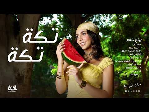 كلمات اغنية تكة تكة