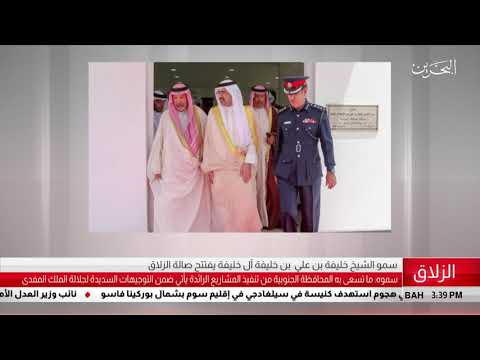 البحرين مركز الأخبار سمو الشيخ علي بن خليفة ال خليفة يفتتح صالة الزلاق 30 04 2019