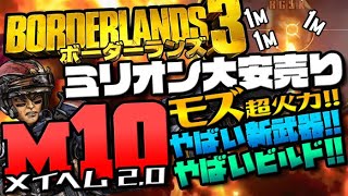 【ボダラン3】メイヘムLv.10版!最新モズのDPS常時5M超え鬼ビルドの不死(ぇ?)仕様が爆誕【Borderlands3/moze build／モズビルド】